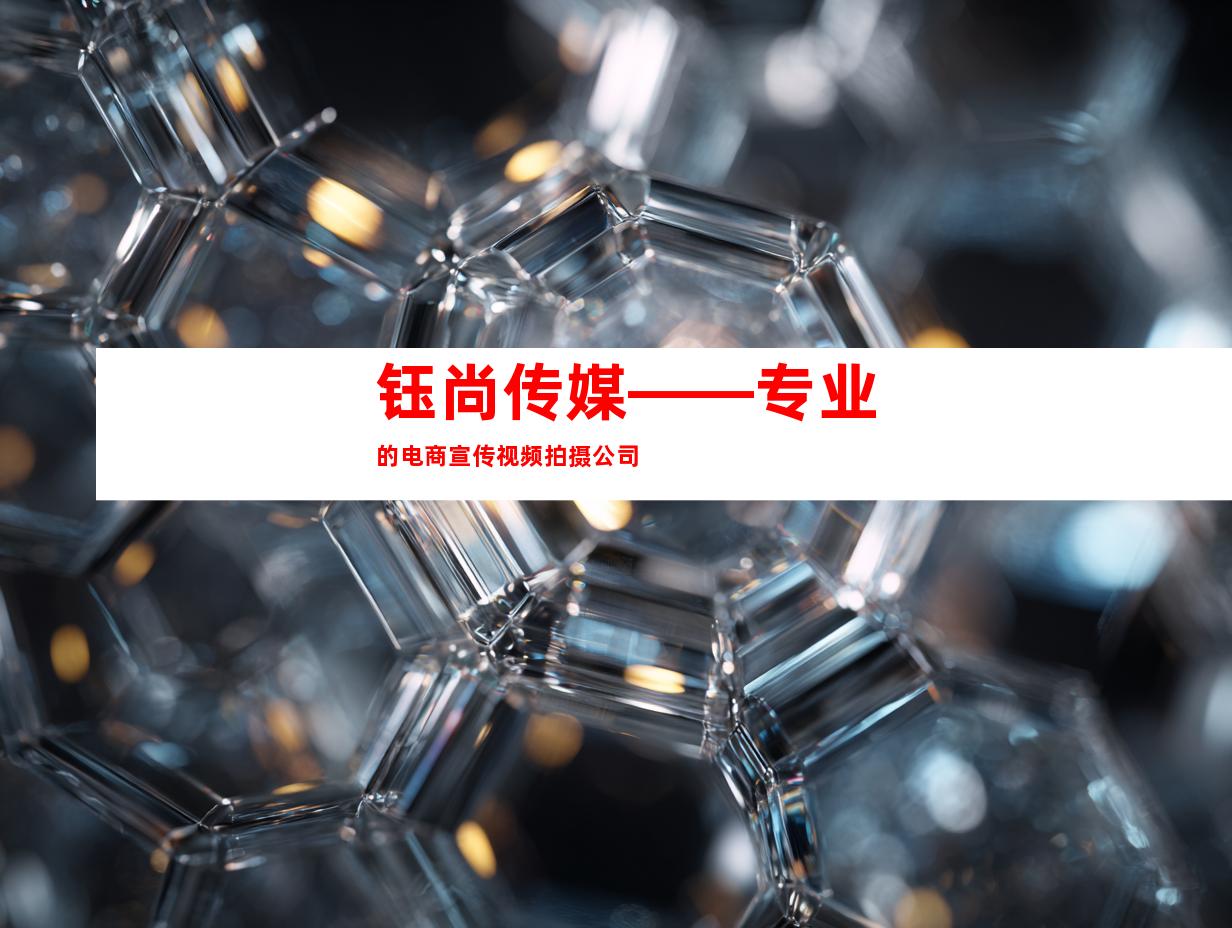 钰尚传媒——专业的电商宣传视频拍摄公司