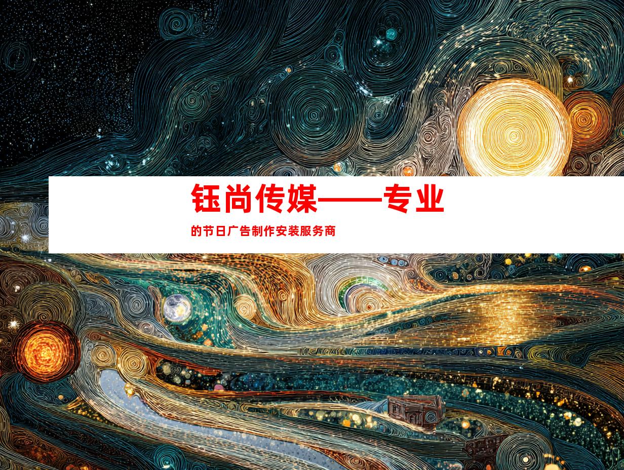 钰尚传媒——专业的节日广告制作安装服务商