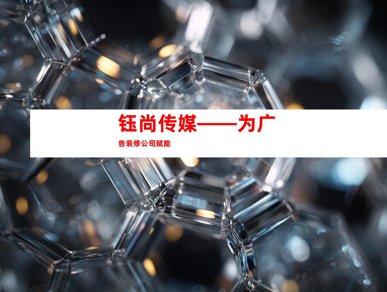 钰尚传媒——为广告装修公司赋能