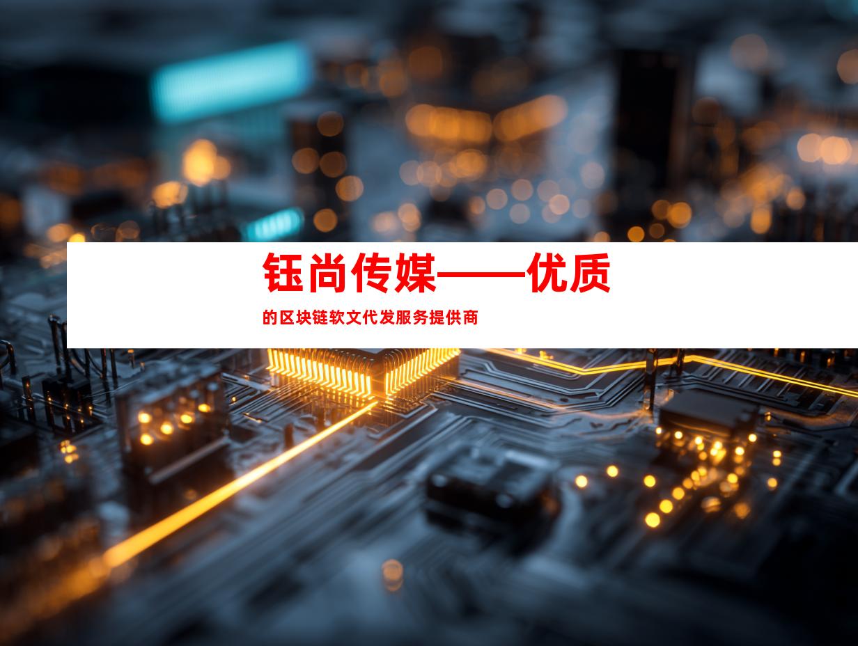 钰尚传媒——优质的区块链软文代发服务提供商