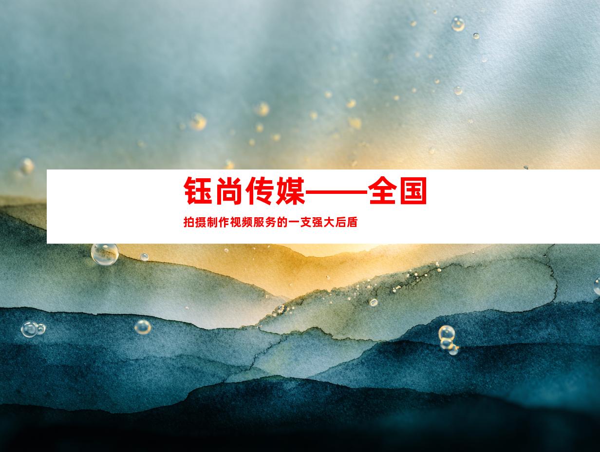 钰尚传媒——全国拍摄制作视频服务的一支强大后盾