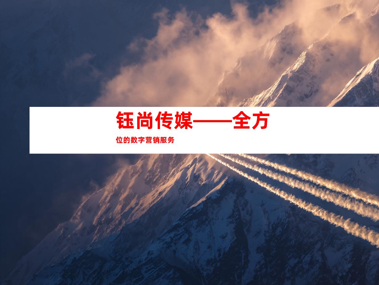 钰尚传媒——全方位的数字营销服务