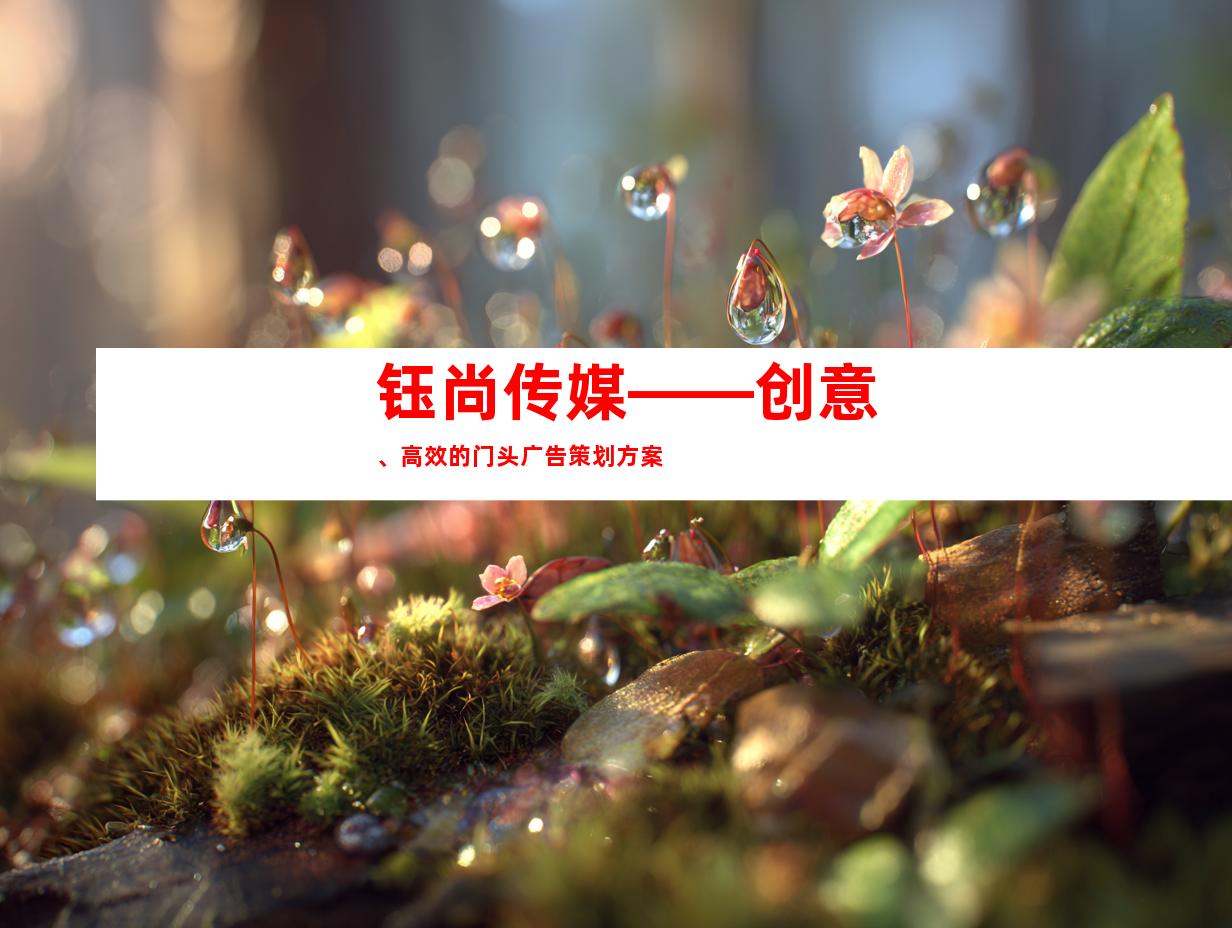 钰尚传媒——创意、高效的门头广告策划方案