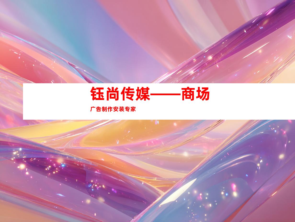 钰尚传媒——商场广告制作安装专家