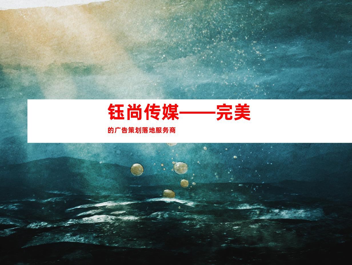 钰尚传媒——完美的广告策划落地服务商