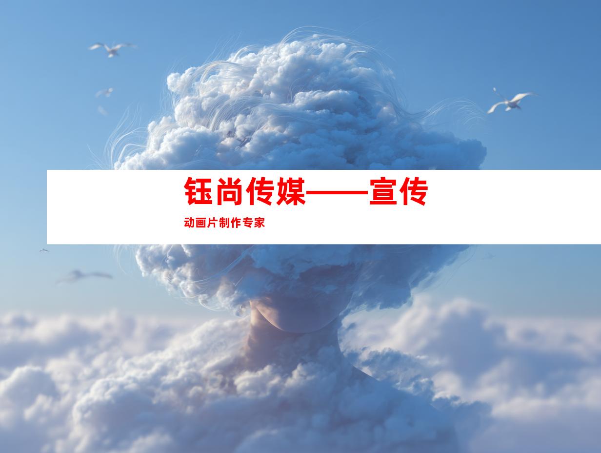 钰尚传媒——宣传动画片制作专家