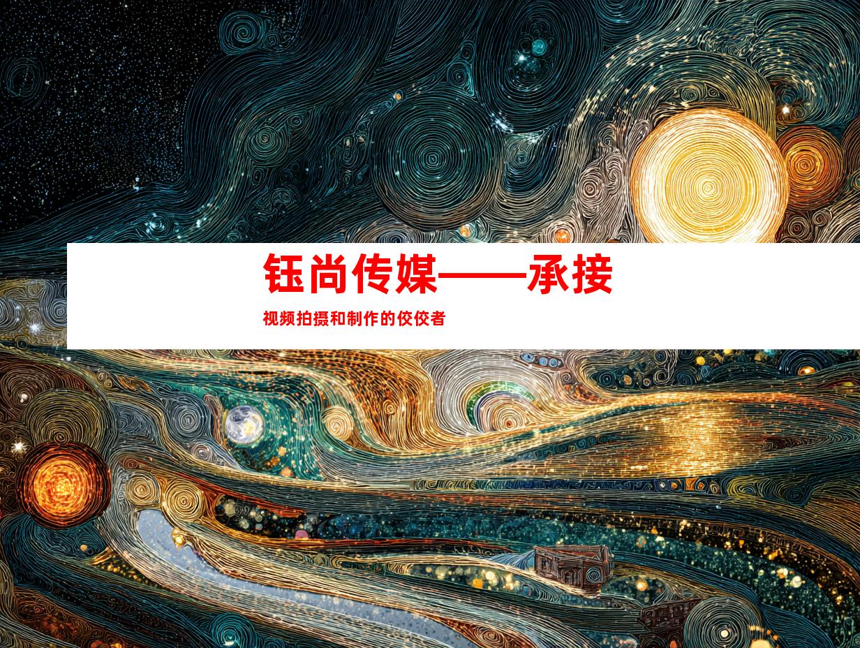 钰尚传媒——承接视频拍摄和制作的佼佼者