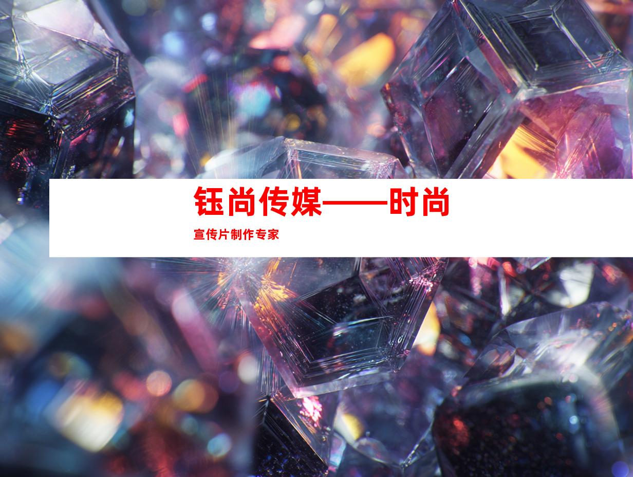 钰尚传媒——时尚宣传片制作专家