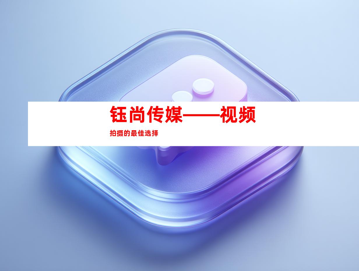 钰尚传媒——视频拍摄的最佳选择