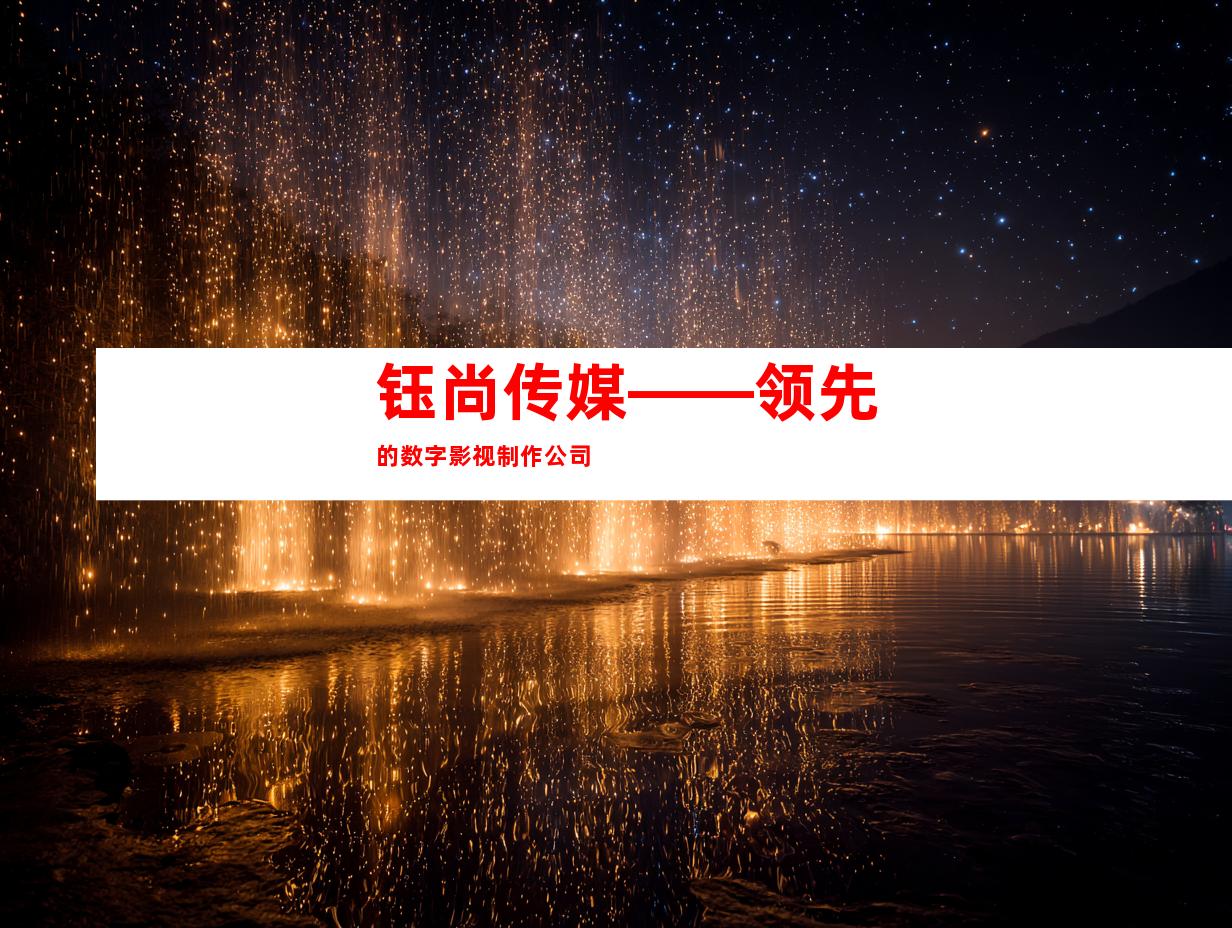 钰尚传媒——领先的数字影视制作公司