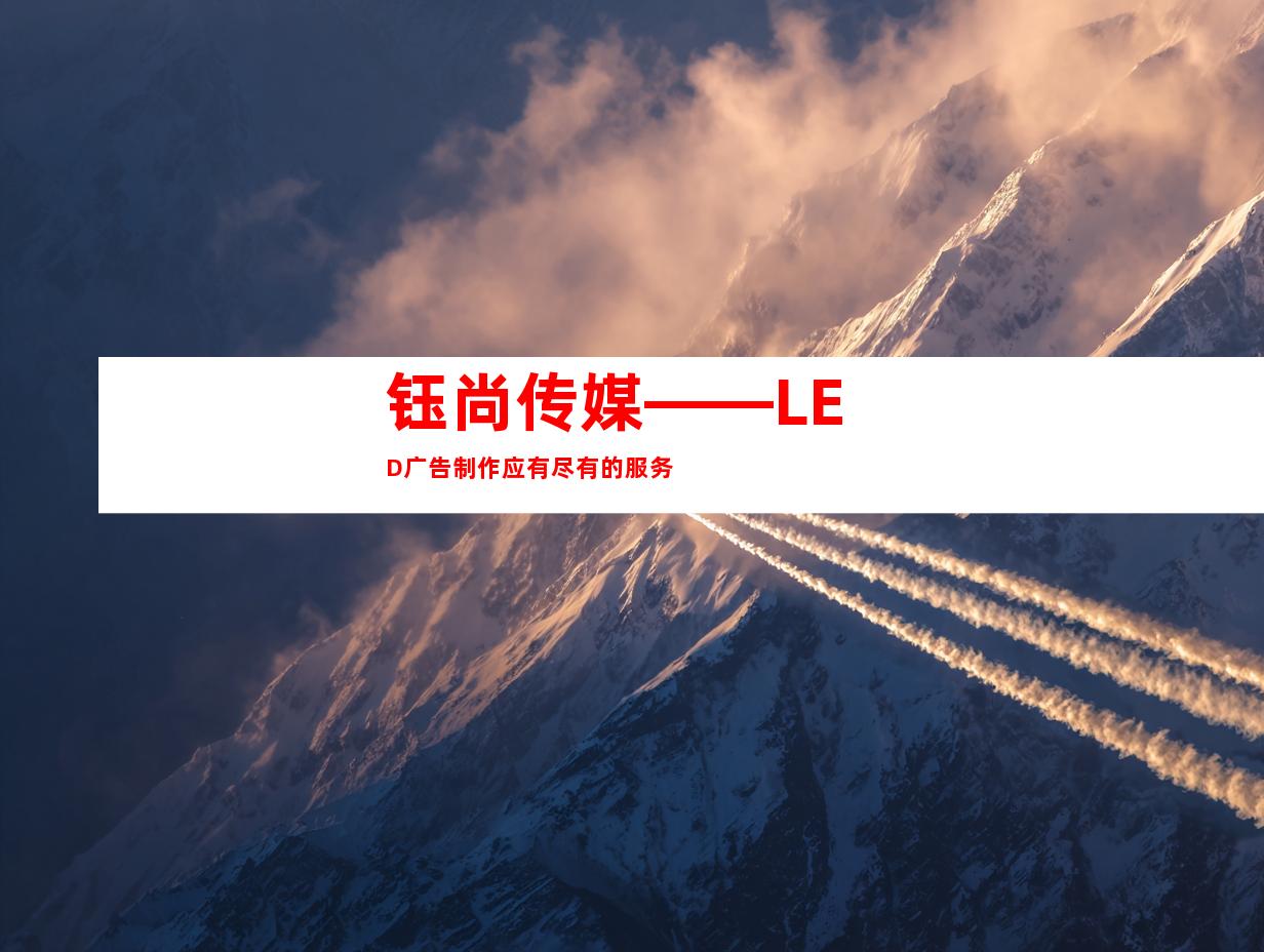 钰尚传媒——LED广告制作应有尽有的服务