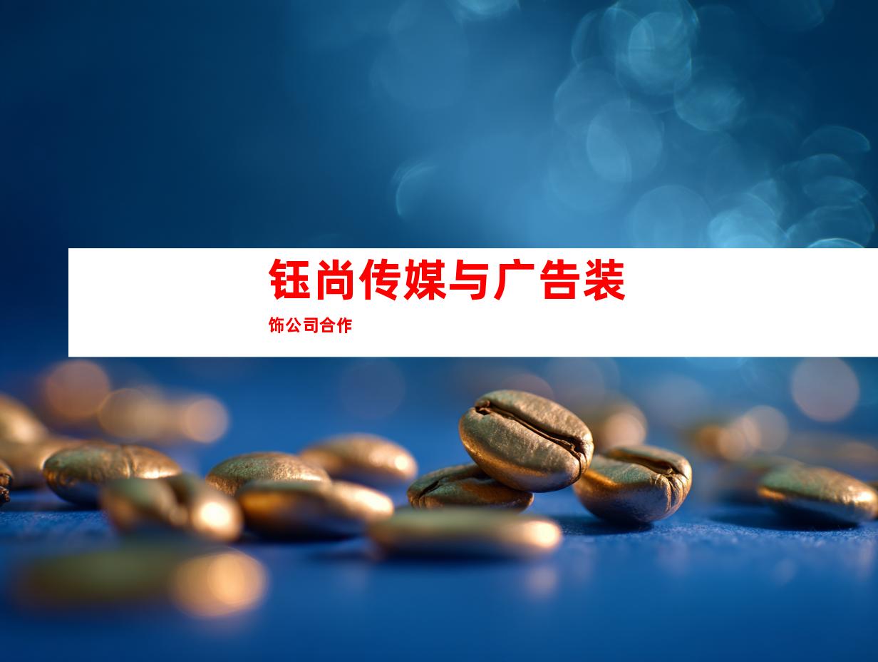 钰尚传媒与广告装饰公司合作