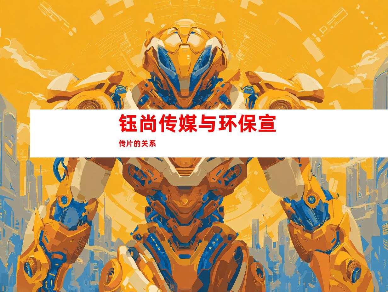 钰尚传媒与环保宣传片的关系