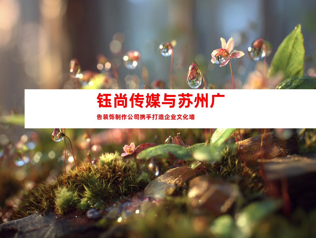钰尚传媒与苏州广告装饰制作公司携手打造企业文化墙