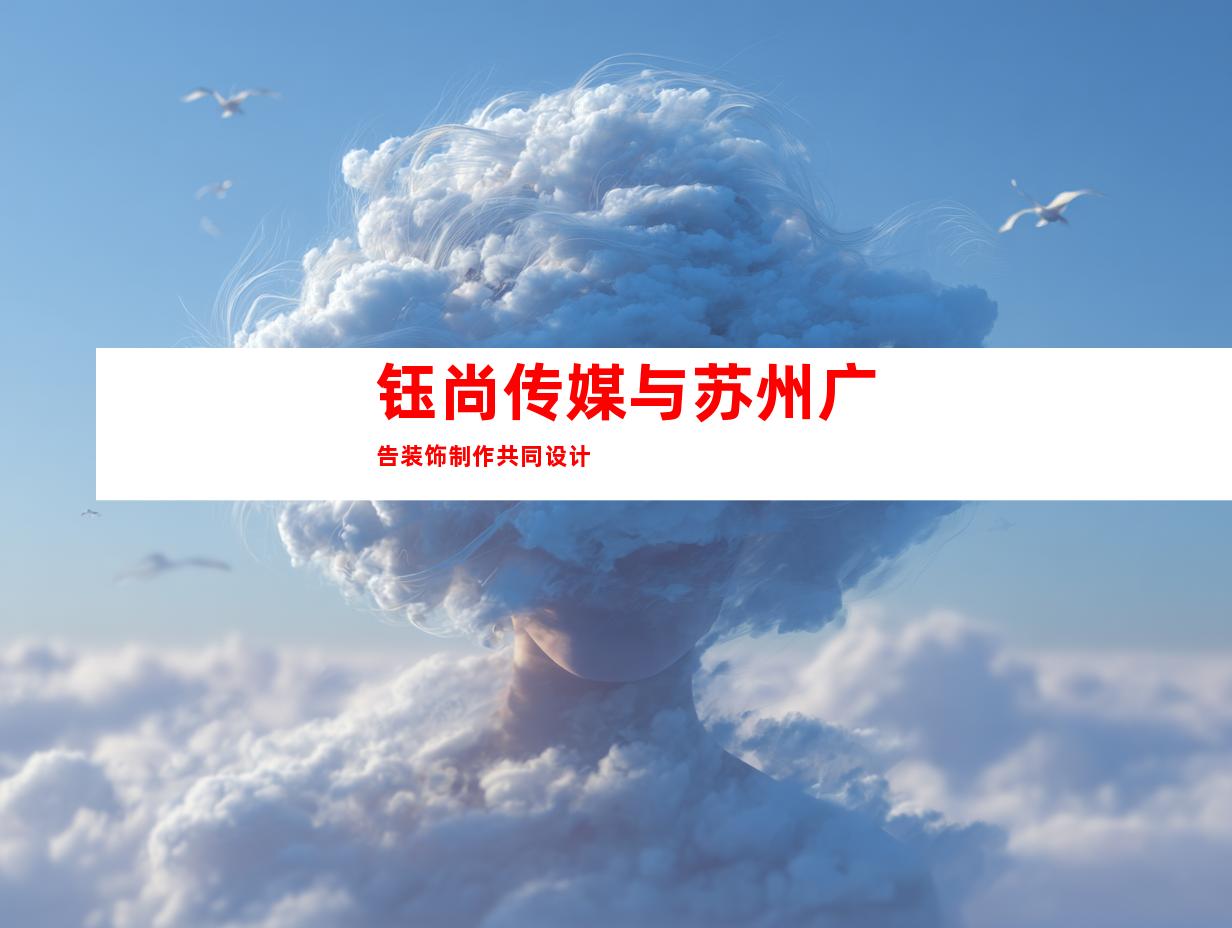 钰尚传媒与苏州广告装饰制作共同设计