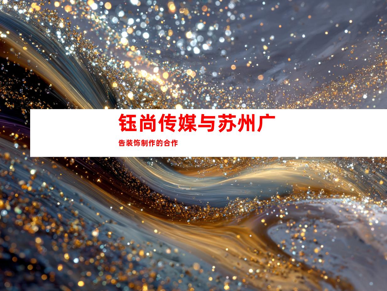 钰尚传媒与苏州广告装饰制作的合作