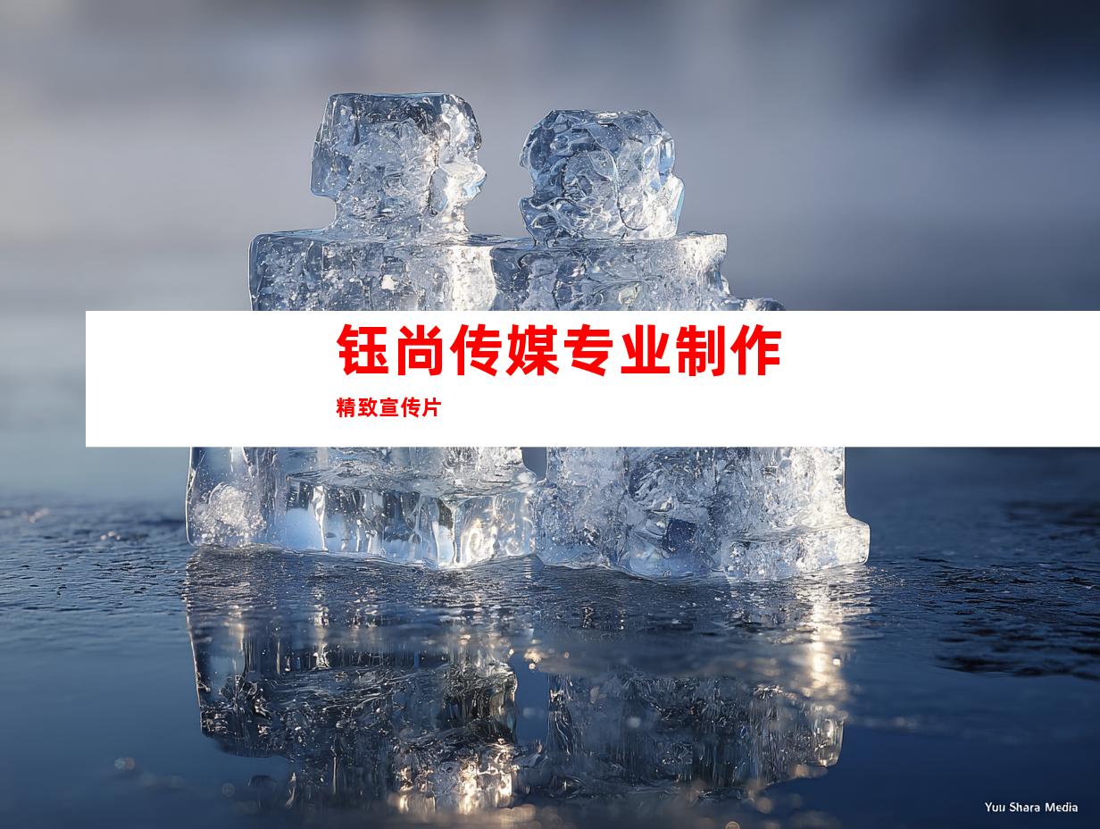 钰尚传媒专业制作精致宣传片