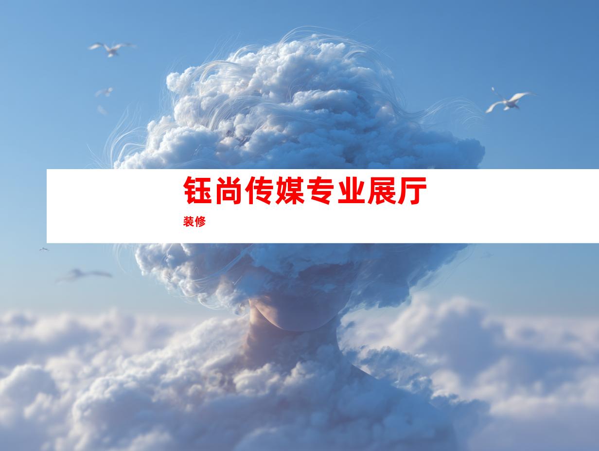 钰尚传媒专业展厅装修