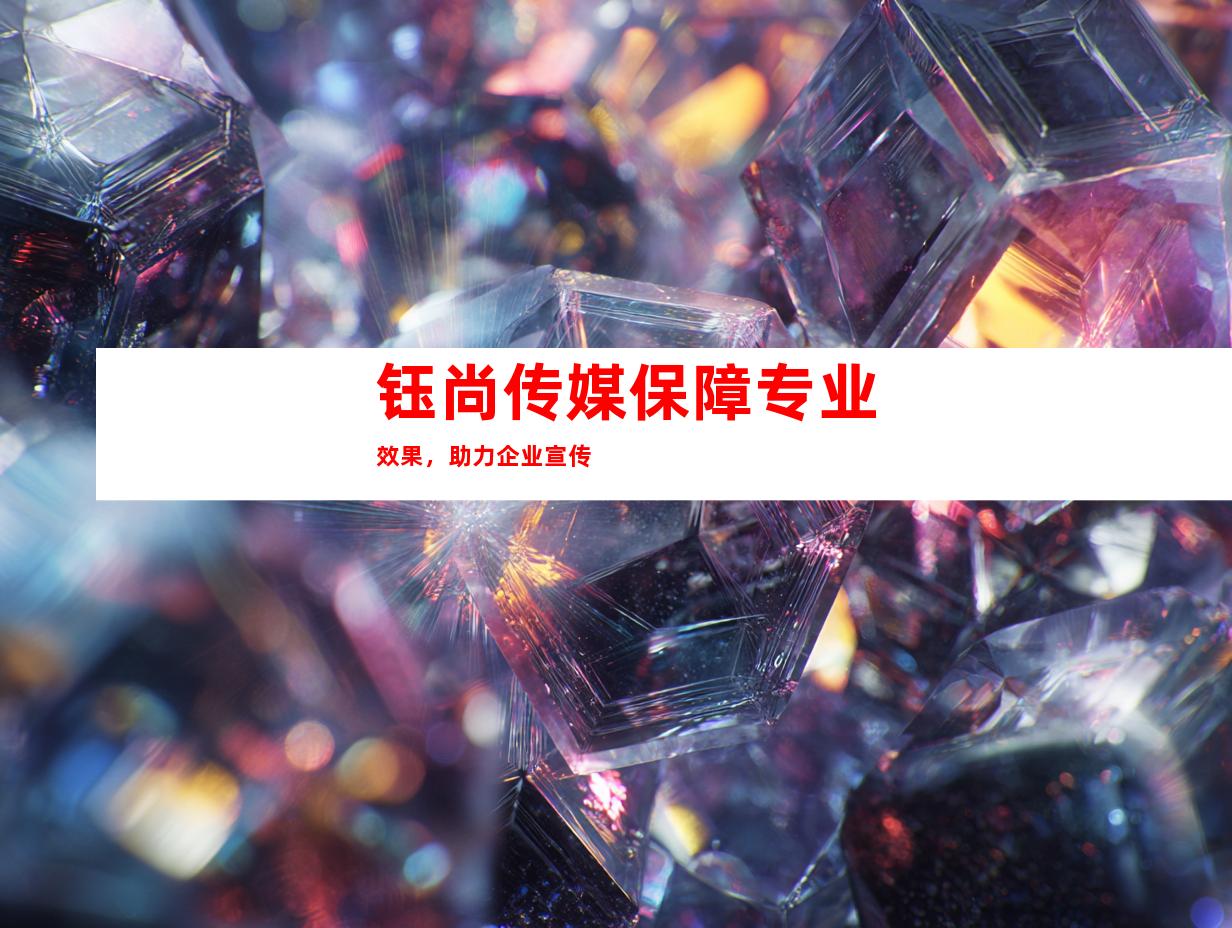 钰尚传媒保障专业效果，助力企业宣传