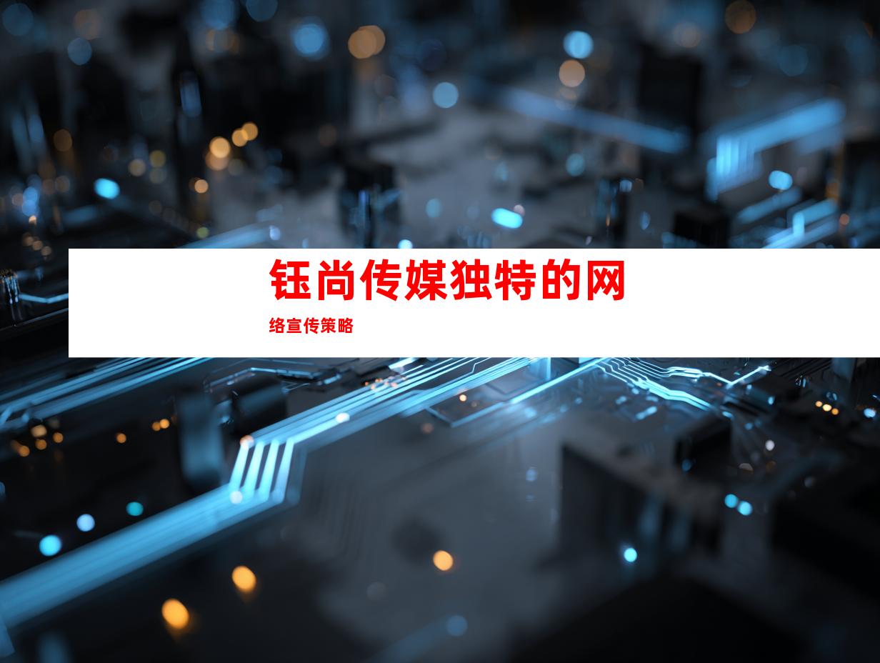钰尚传媒独特的网络宣传策略