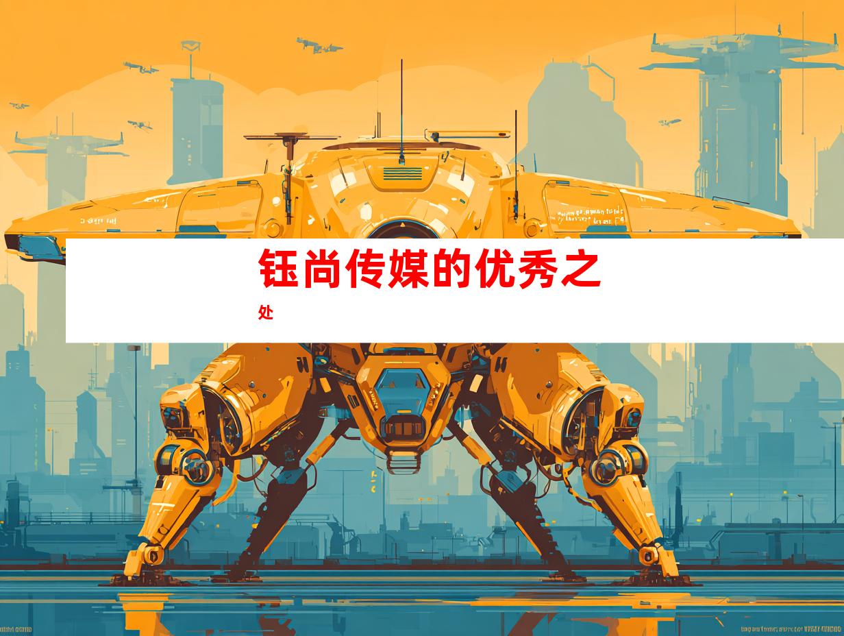 钰尚传媒的优秀之处