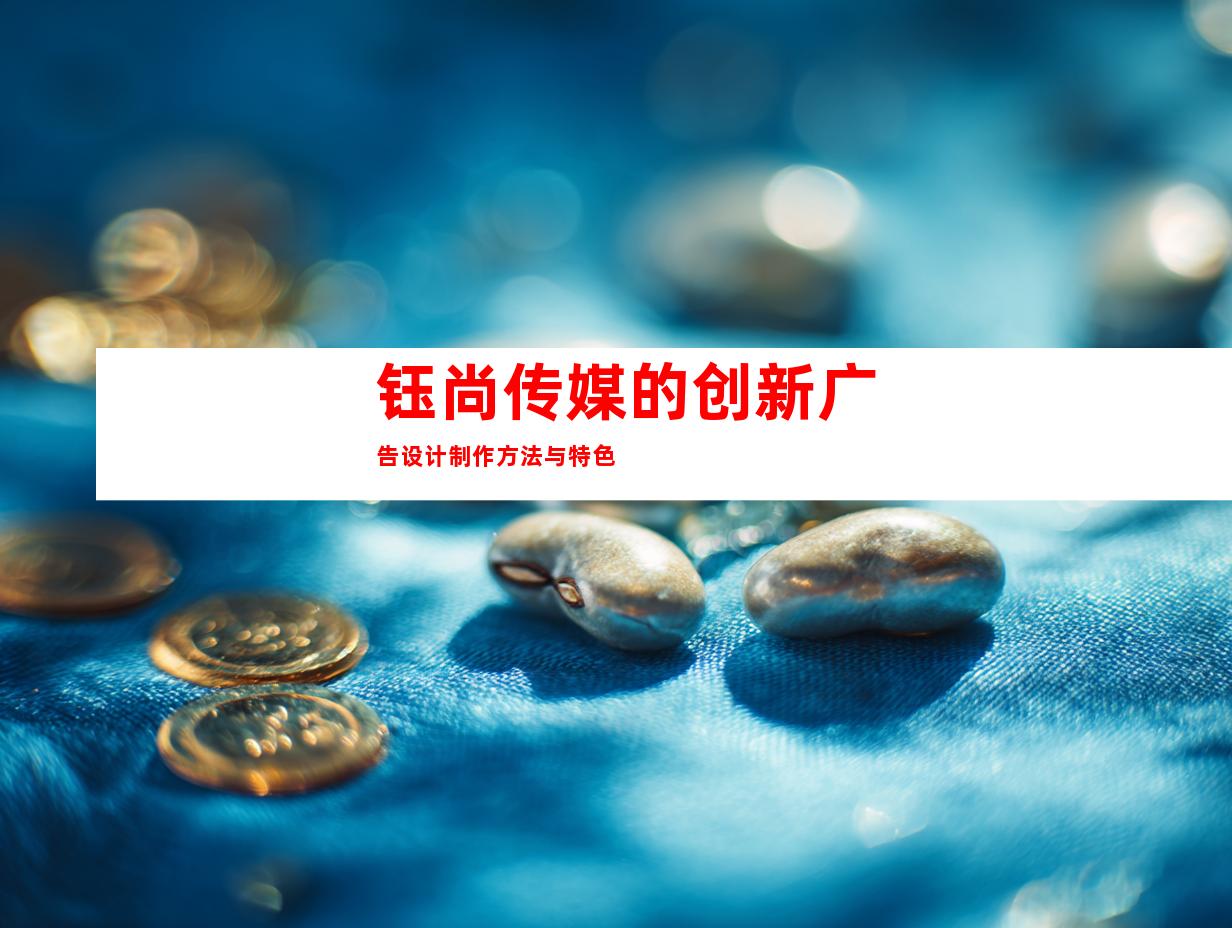 钰尚传媒的创新广告设计制作方法与特色