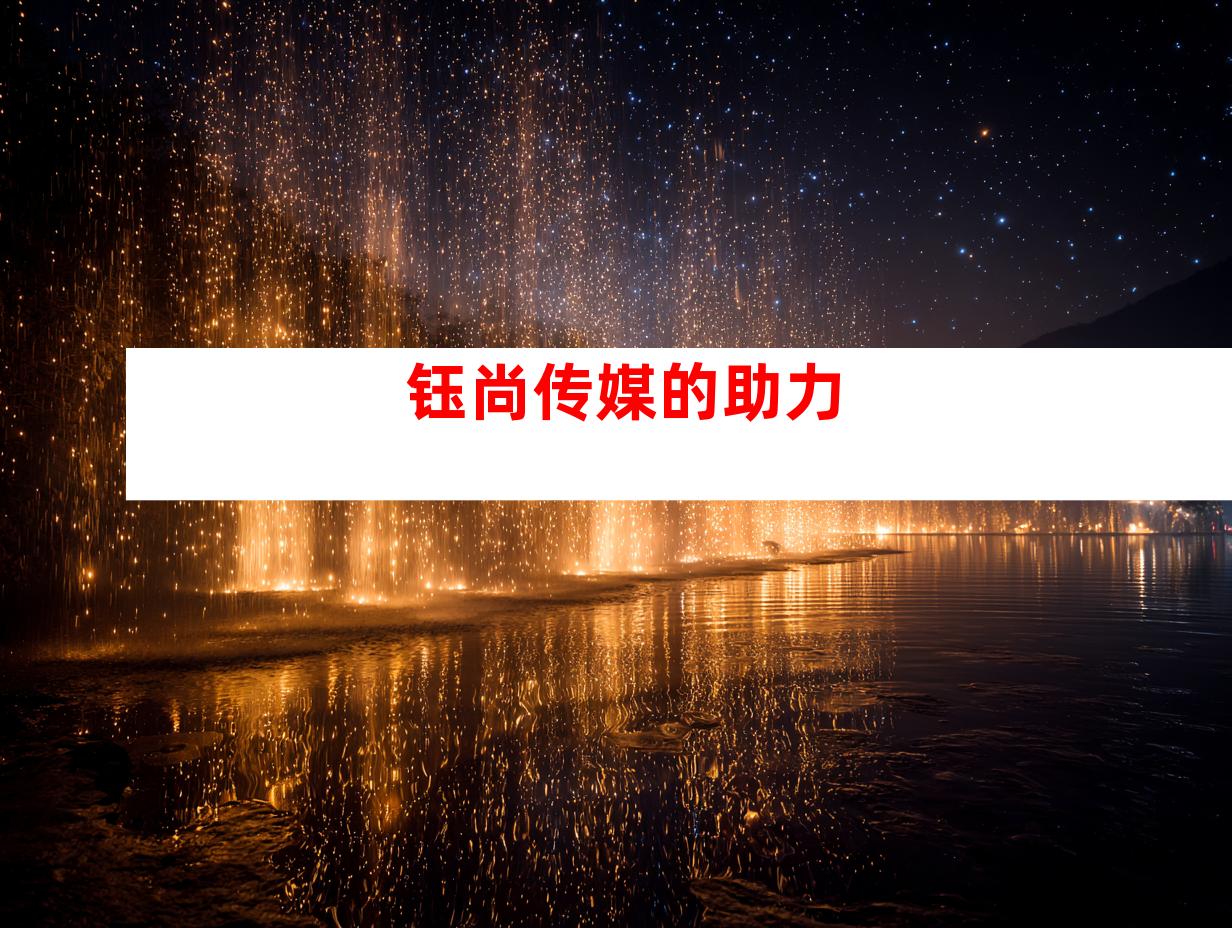 钰尚传媒的助力