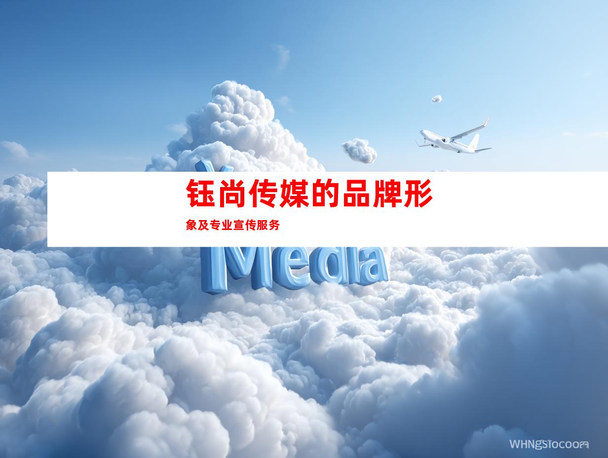 钰尚传媒的品牌形象及专业宣传服务