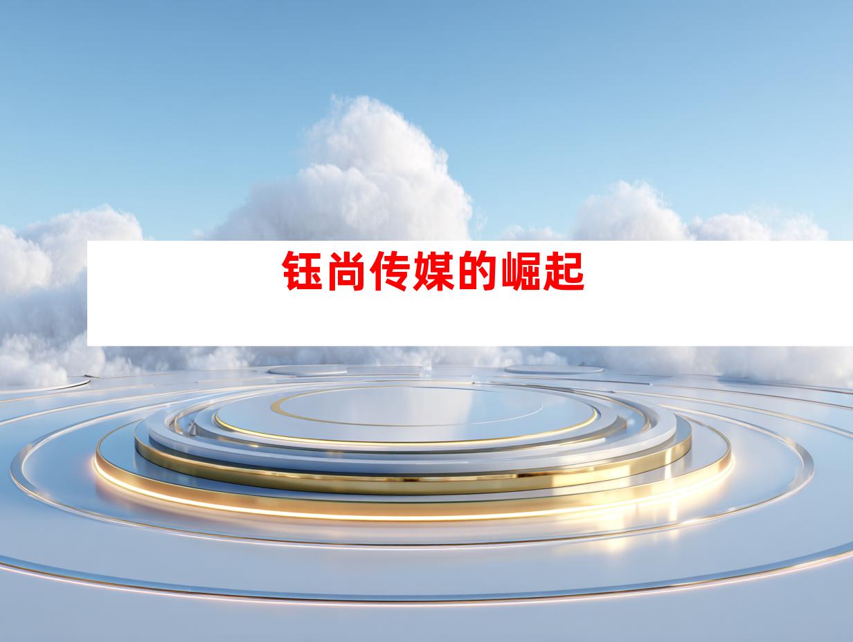 钰尚传媒的崛起