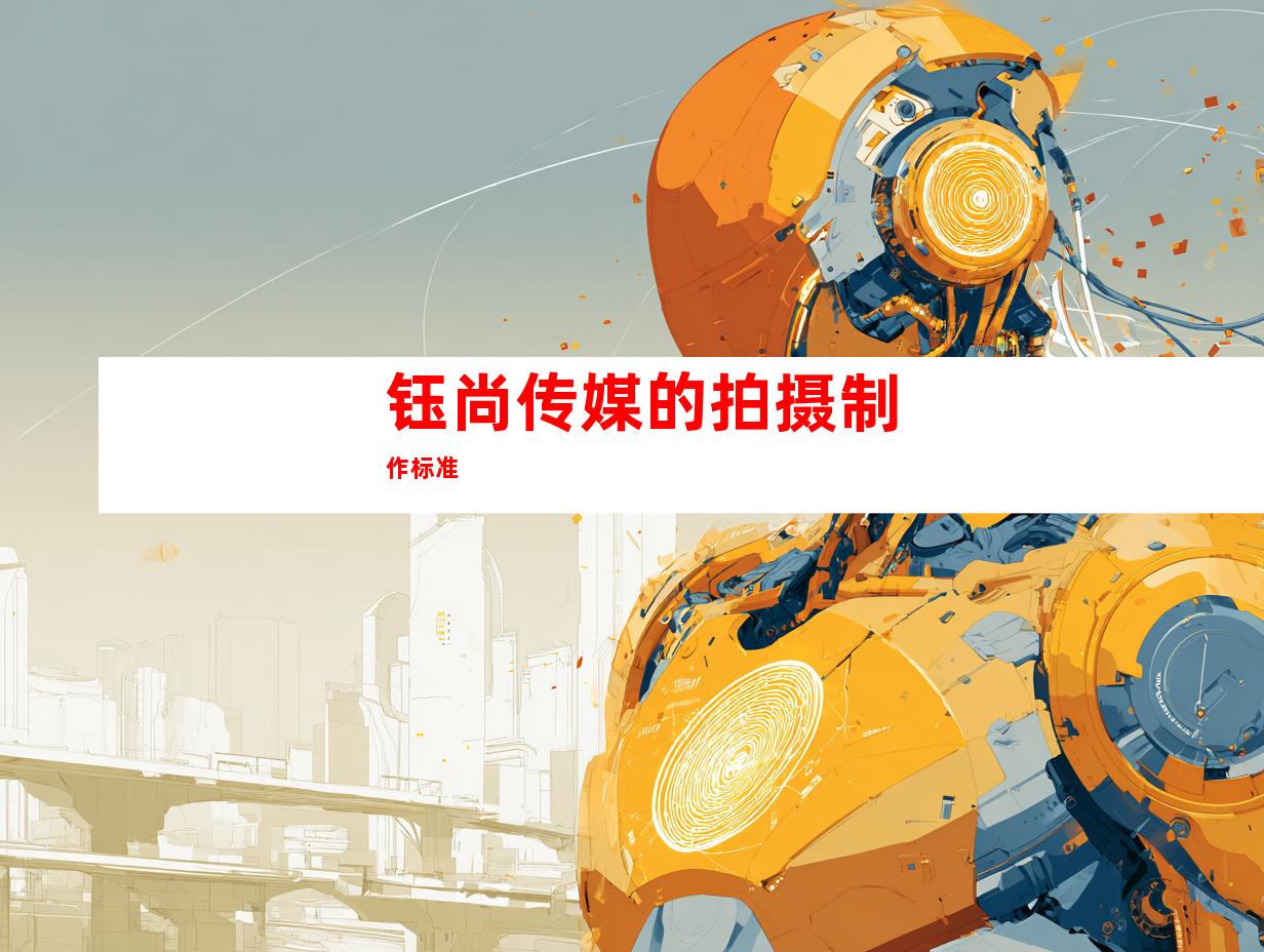 钰尚传媒的拍摄制作标准