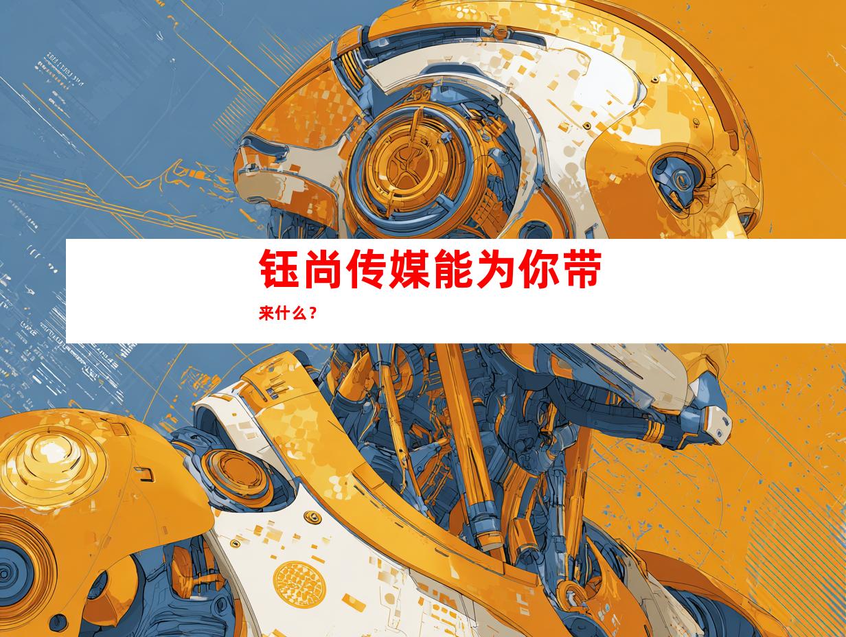 钰尚传媒能为你带来什么？