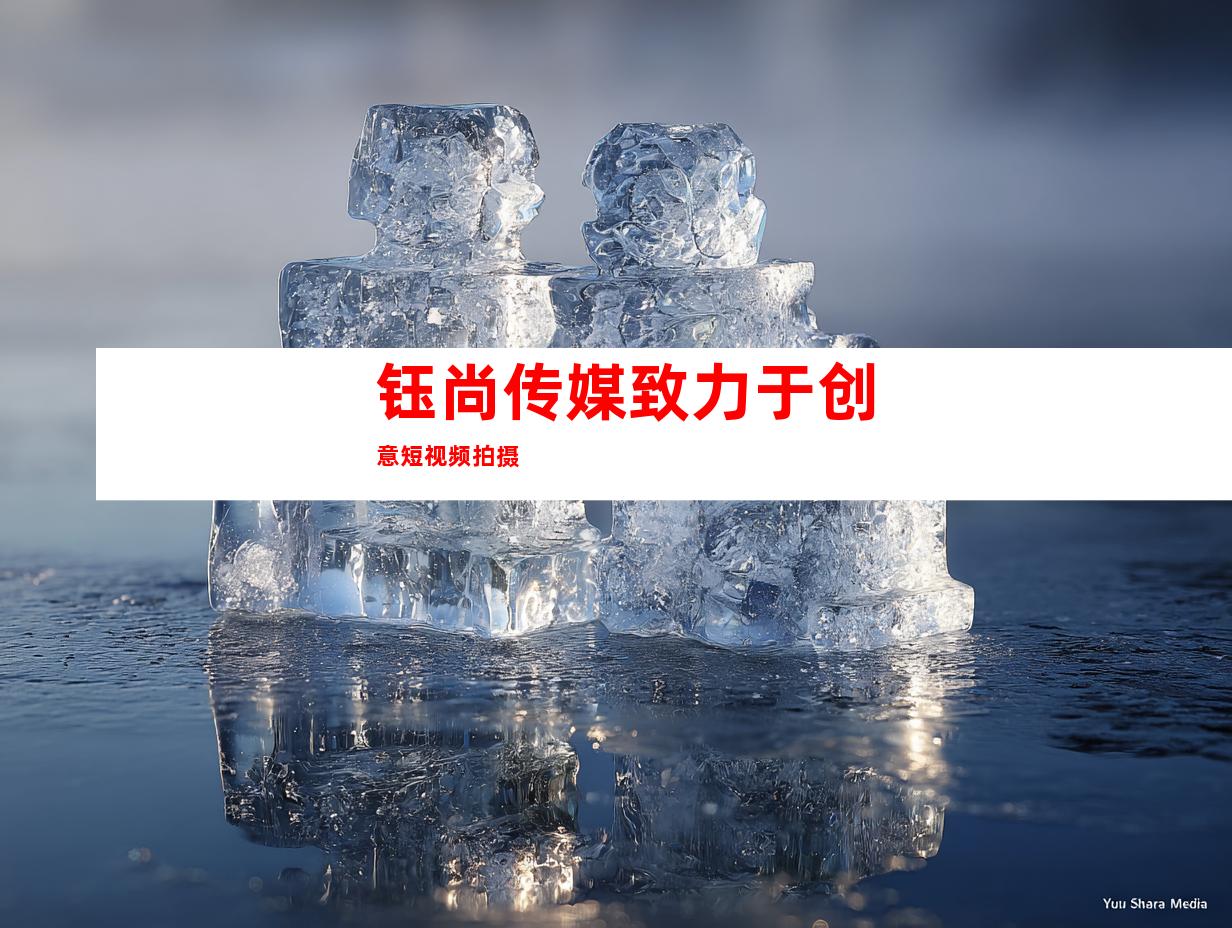钰尚传媒致力于创意短视频拍摄