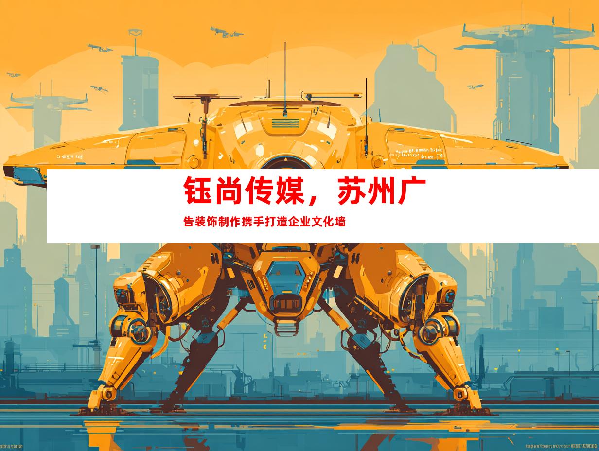 钰尚传媒，苏州广告装饰制作携手打造企业文化墙