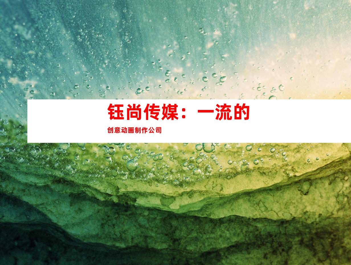 钰尚传媒：一流的创意动画制作公司