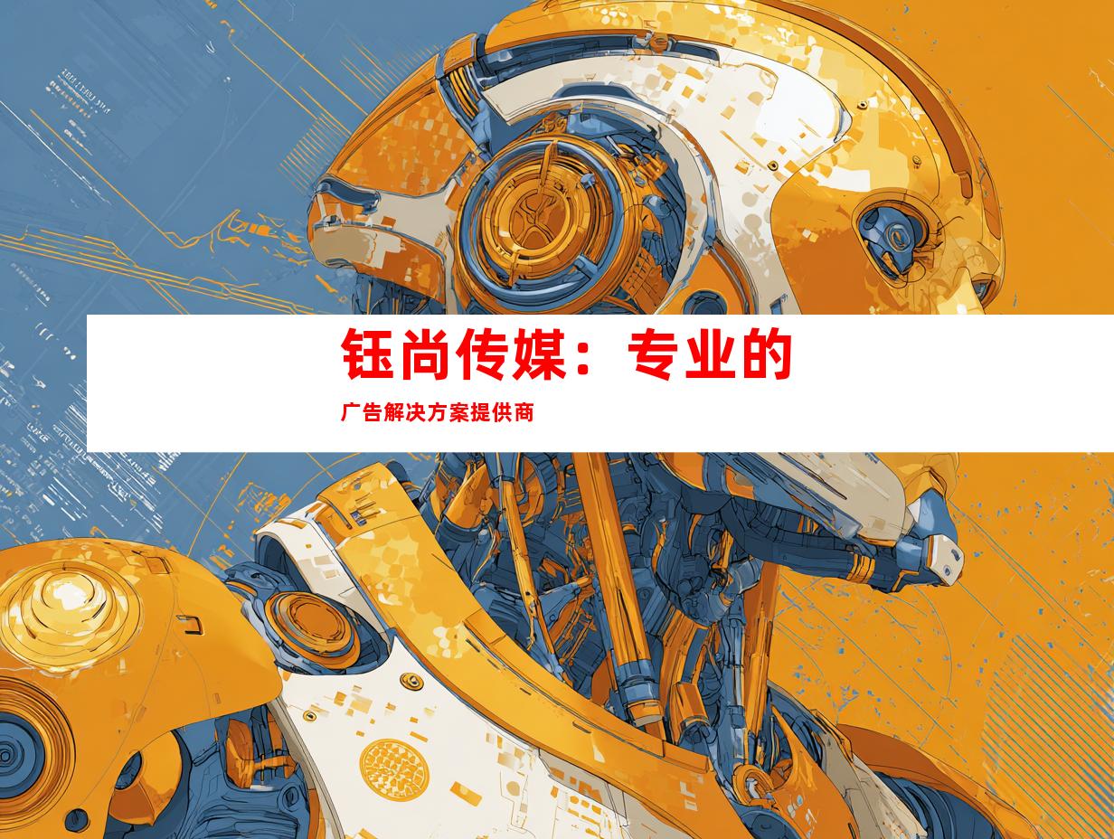 钰尚传媒：专业的广告解决方案提供商