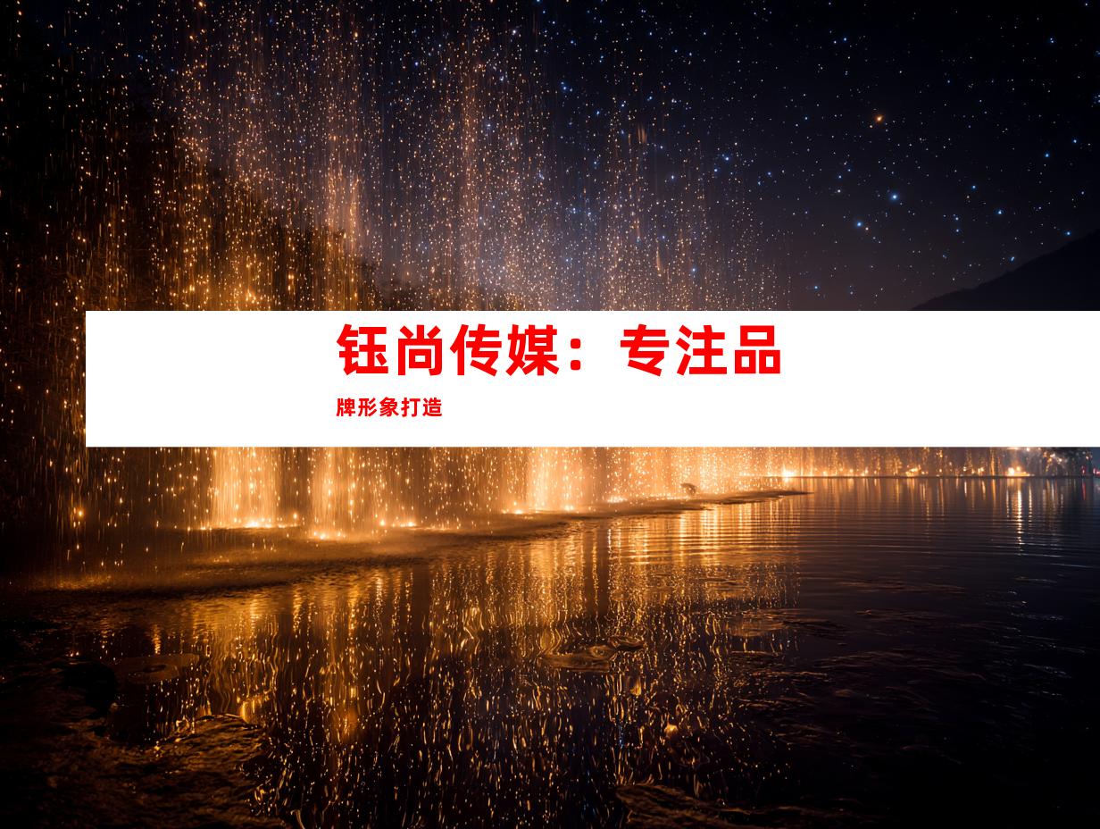钰尚传媒：专注品牌形象打造