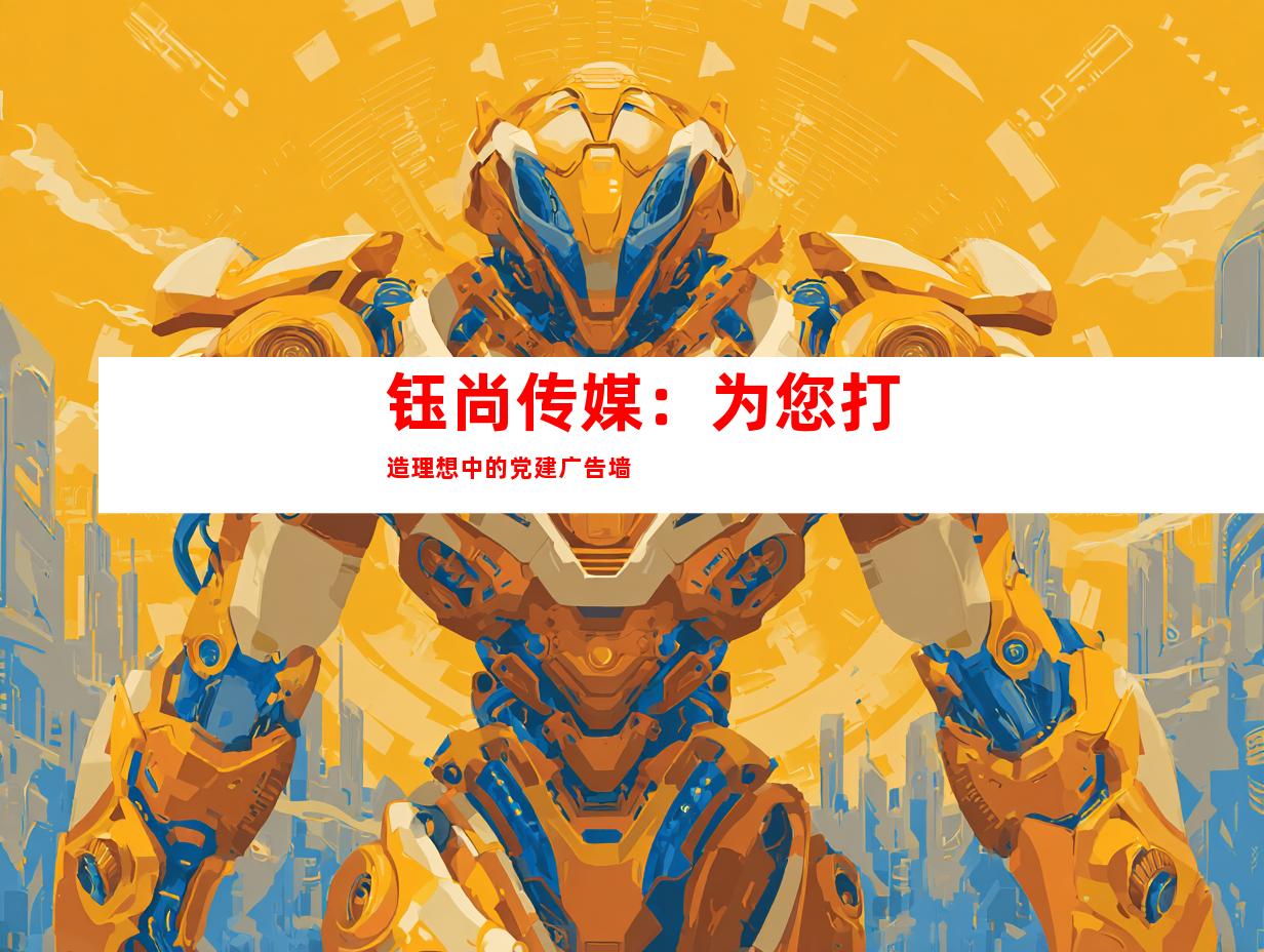 钰尚传媒：为您打造理想中的党建广告墙