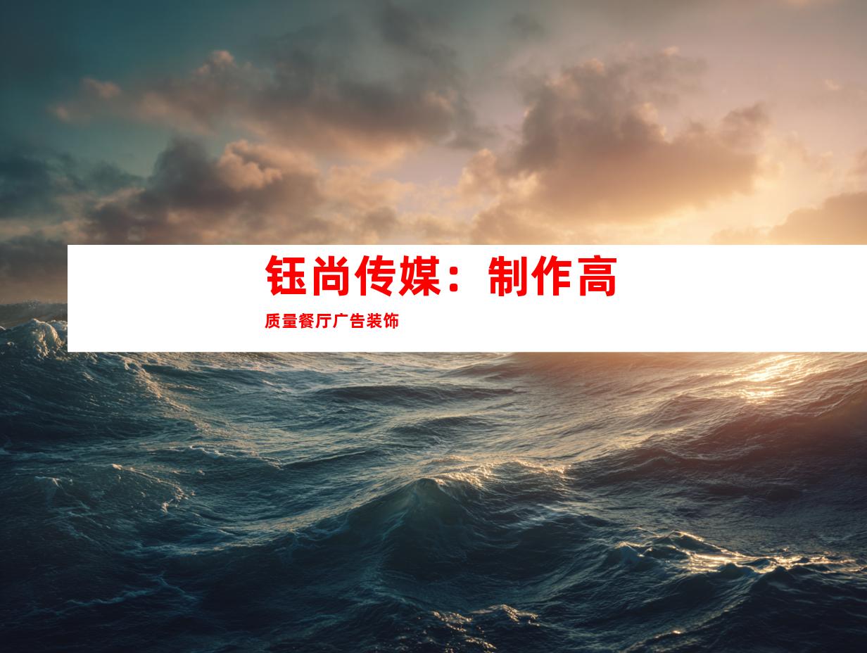 钰尚传媒：制作高质量餐厅广告装饰