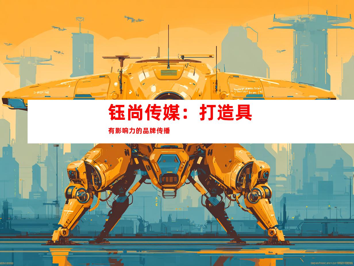 钰尚传媒：打造具有影响力的品牌传播