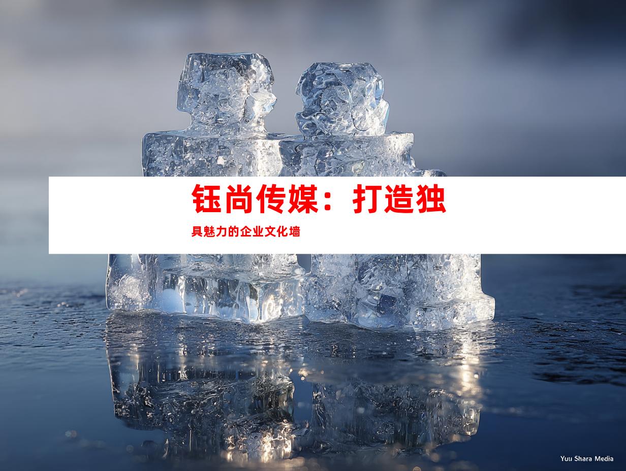 钰尚传媒：打造独具魅力的企业文化墙