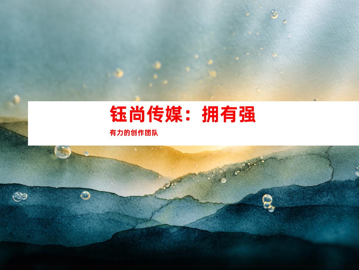 钰尚传媒：拥有强有力的创作团队