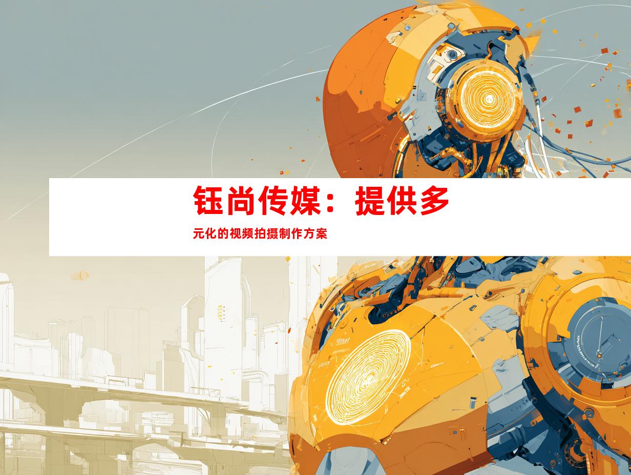钰尚传媒：提供多元化的视频拍摄制作方案