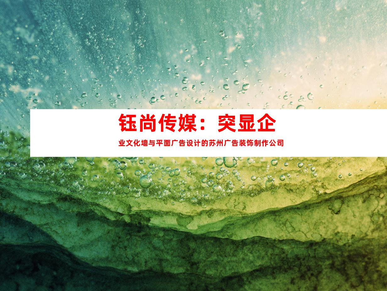 钰尚传媒：突显企业文化墙与平面广告设计的苏州广告装饰制作公司