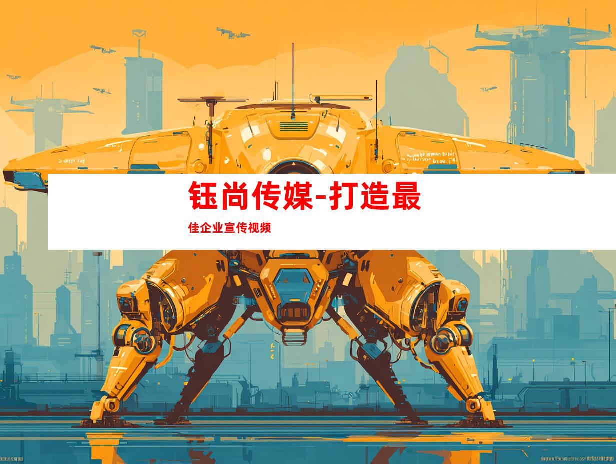 钰尚传媒-打造最佳企业宣传视频