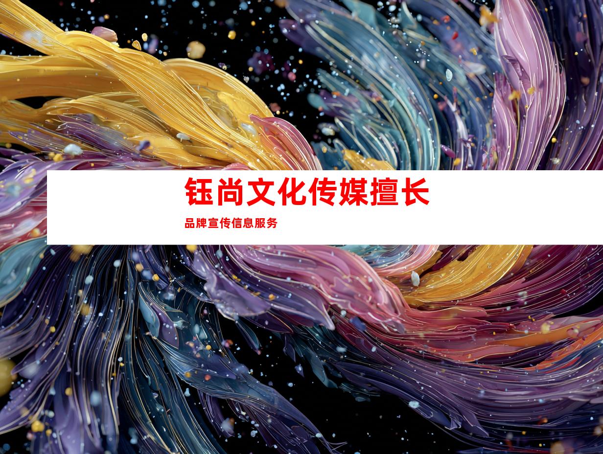 钰尚文化传媒擅长品牌宣传信息服务