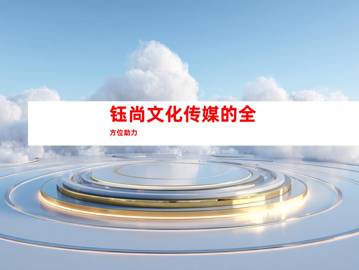 钰尚文化传媒的全方位助力