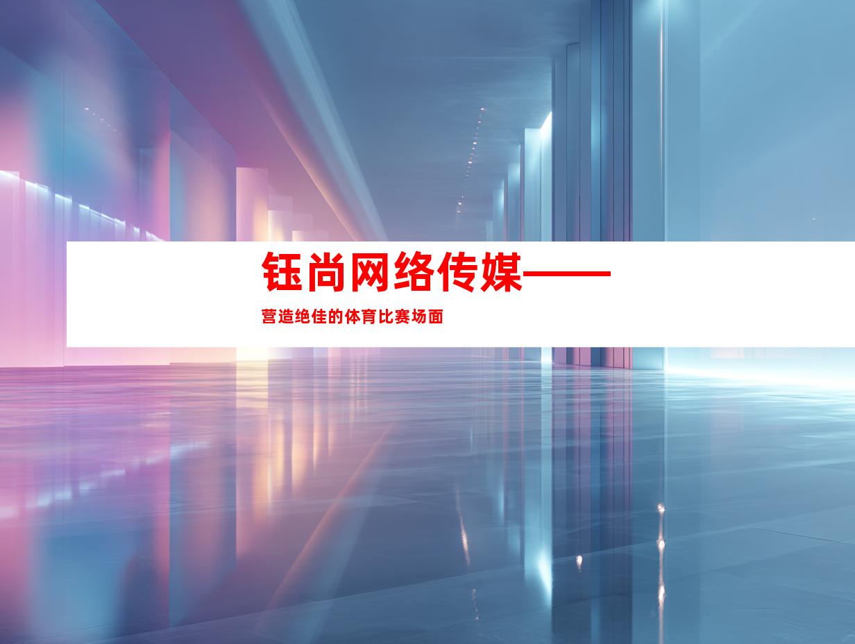 钰尚网络传媒——营造绝佳的体育比赛场面