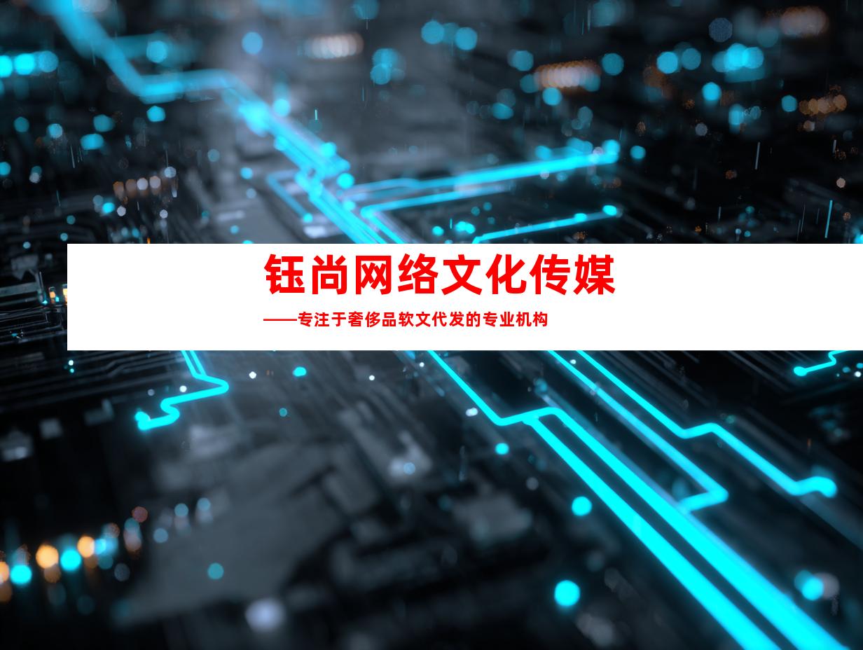 钰尚网络文化传媒——专注于奢侈品软文代发的专业机构