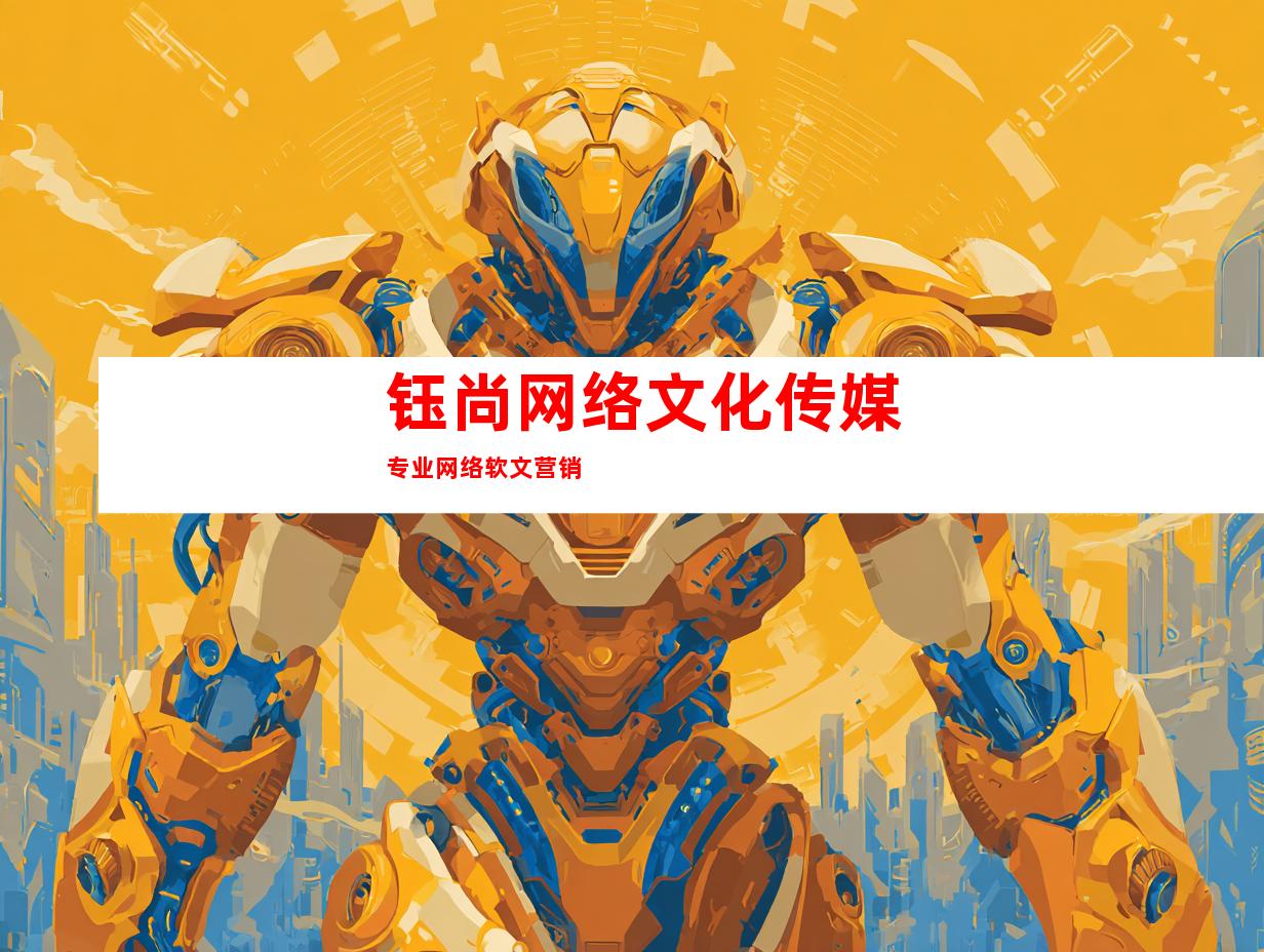 钰尚网络文化传媒专业网络软文营销