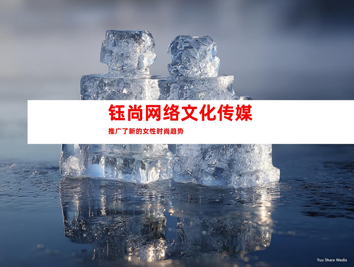 钰尚网络文化传媒推广了新的女性时尚趋势